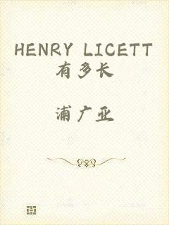 HENRY LICETT有多长